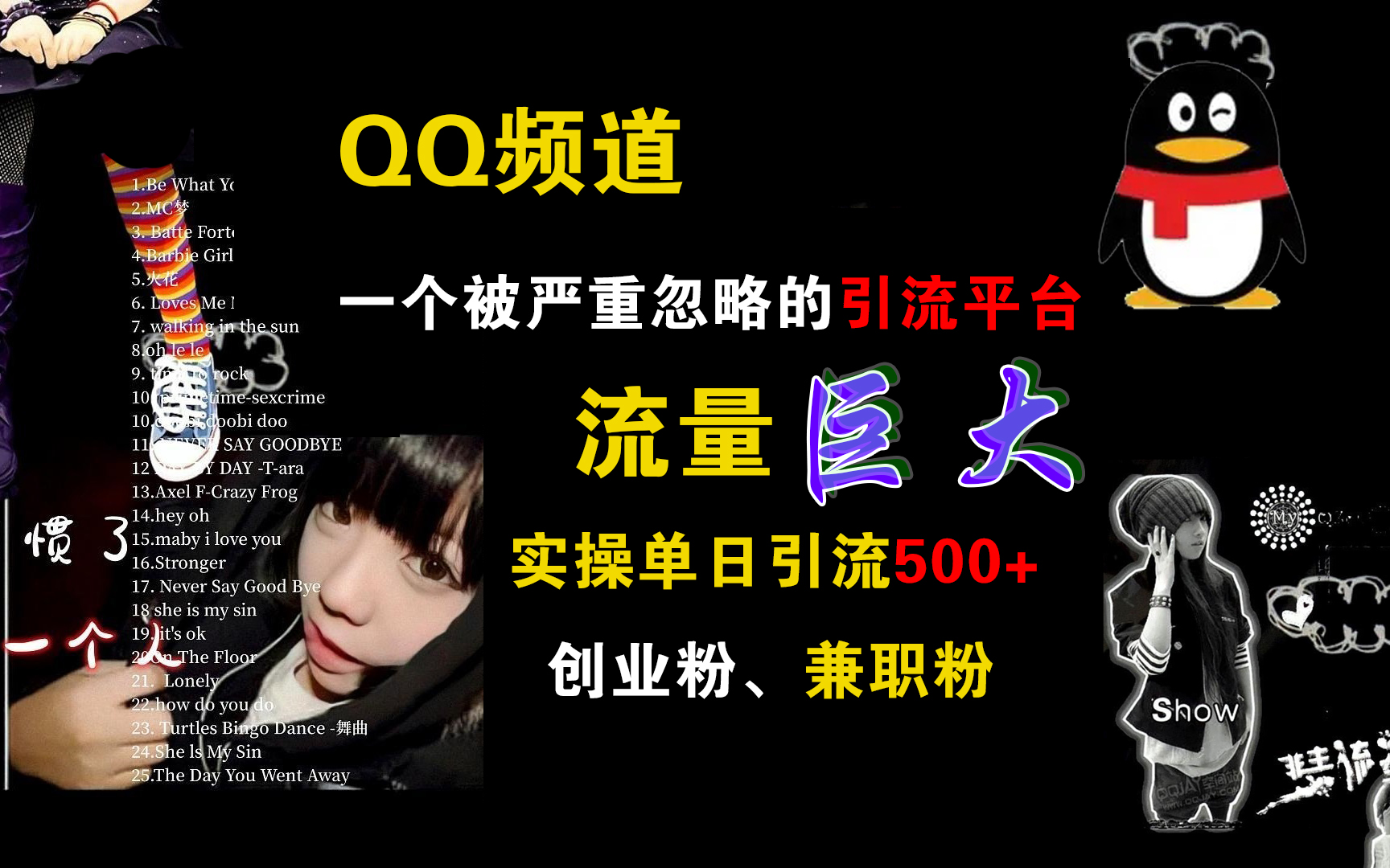 QQ频道，一个被严重忽略的引流平台，流量巨大，实操单日引流500+创业粉、兼职粉-黑猫轻创业