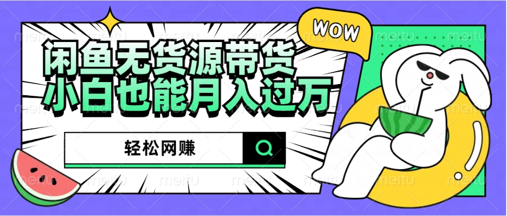 闲鱼无货源带货:轻松网赚,小白也能月入过万的秘密武器-黑猫轻创业