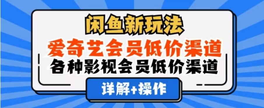 闲鱼新玩法,一天1000+,爱奇艺会员低价渠道,各种影视会员低价渠道-黑猫轻创业