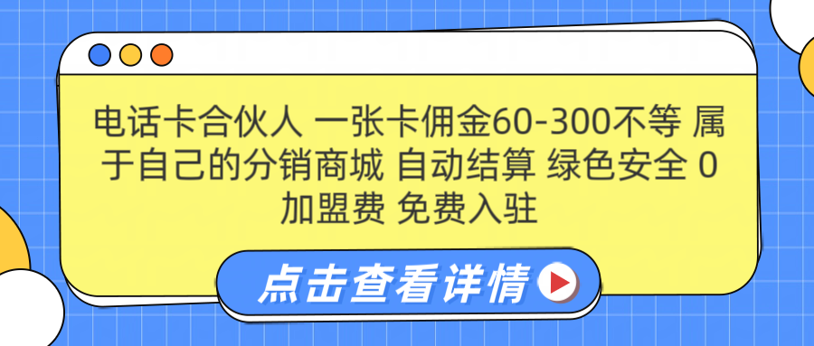 号卡合伙人 一张佣金60-300不等 自动结算 绿色安全-黑猫轻创业