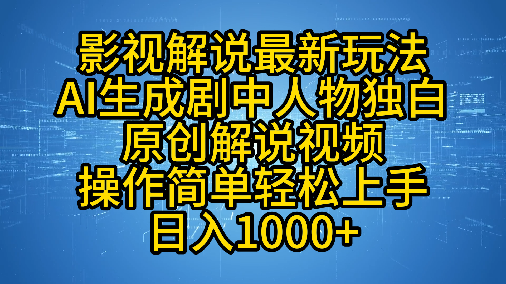 影视解说最新玩法，AI生成剧中人物独白原创解说视频，操作简单，轻松上手，日入1000+-黑猫轻创业