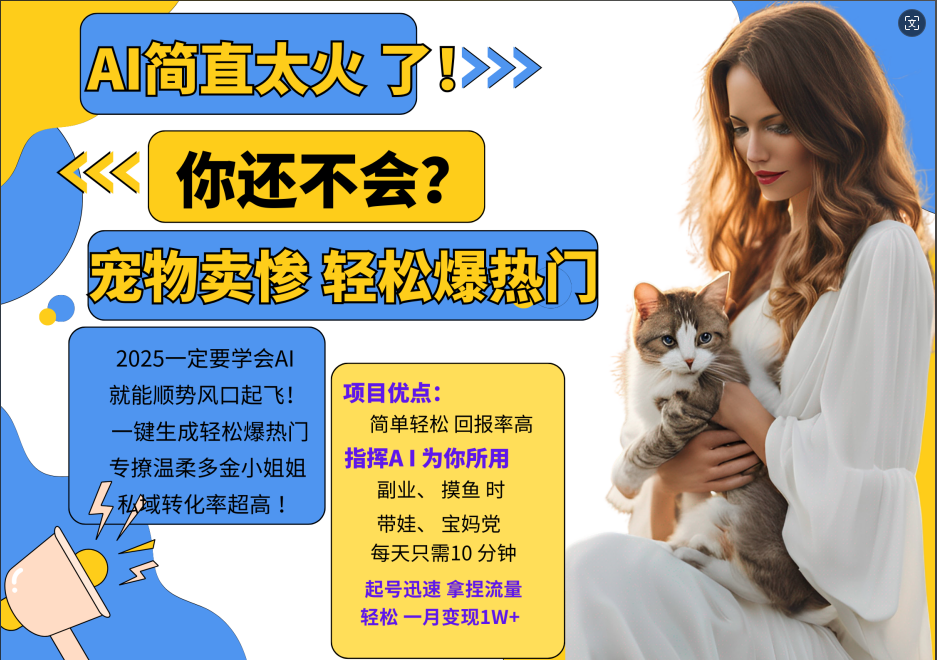 动物打工视频搬砖   一键生成轻松爆热门  专撩温柔多金小姐姐  私域转化率1W+-黑猫轻创业