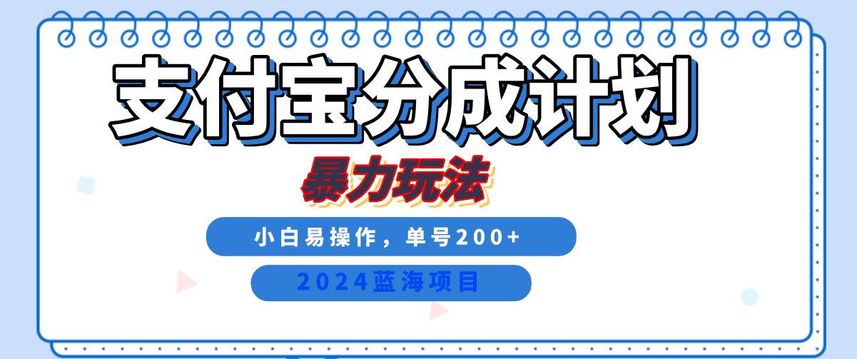 2024最新冷门项目，支付宝视频分成计划，直接粗暴搬运，日入2000+，有手就行！-黑猫轻创业