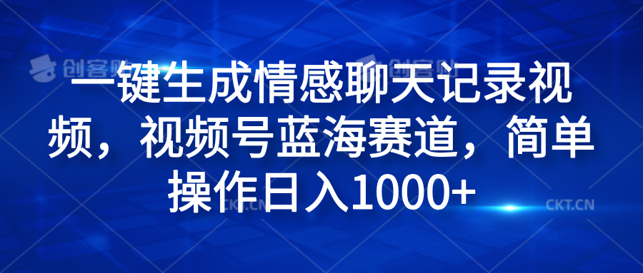一键生成情感聊天记录视频,视频号蓝海赛道,简单操作日入1000+-黑猫轻创业