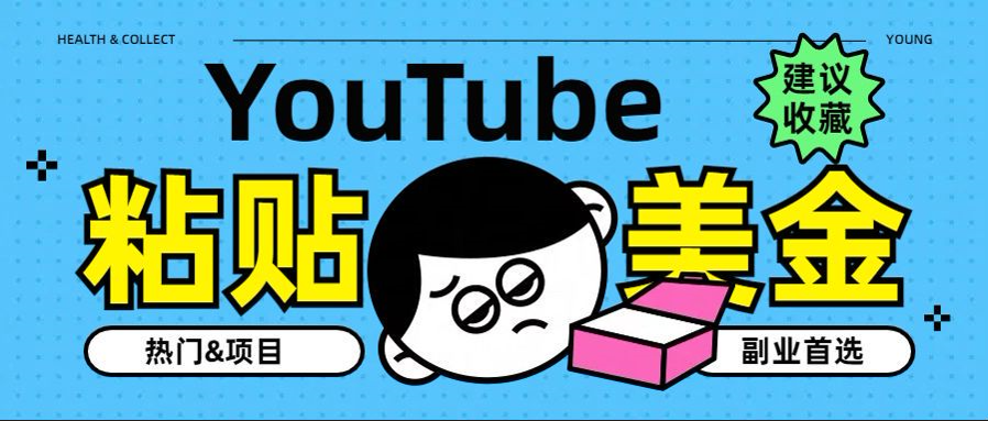 YouTube复制粘贴撸美金,5分钟就熟练,1天收入700美金!!收入无上限,...-黑猫轻创业