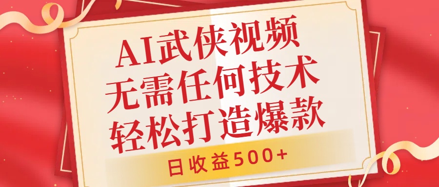AI武侠视频,无脑打造爆款视频,小白无压力上手,日收益500+,无需任何技术-黑猫轻创业