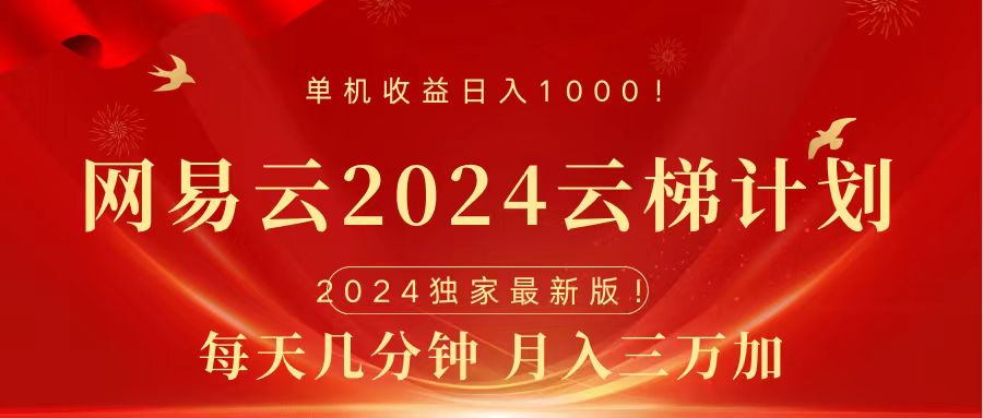 2024网易云云梯计划挂机版免费风口项目-黑猫轻创业