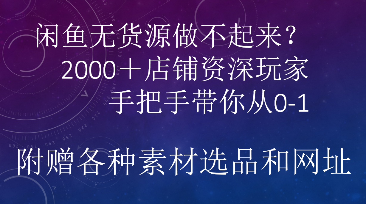 闲鱼已经饱和？纯扯淡！闲鱼2000家店铺资深玩家降维打击带你从0–1-黑猫轻创业
