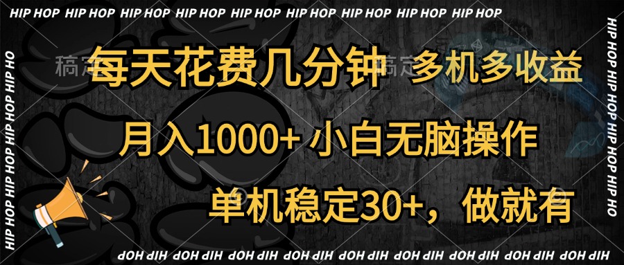 全网首发,独家玩法,每天花费几分钟,单机稳定30+,做就有,月入1000+,小白无脑操作,多机多收益-黑猫轻创业