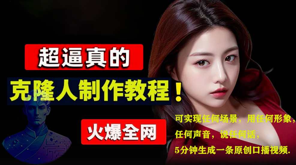 数字人2.0,2024下半年最火项目,无限免费生成视频,可实现任何场景,用任何形象,任何声音,说任何话,5分钟生成一条原创口播视频。-黑猫轻创业