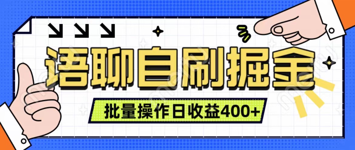 语聊自刷掘金项目 单人操作日入400+ 实时见收益项目 亲测稳定有效-黑猫轻创业