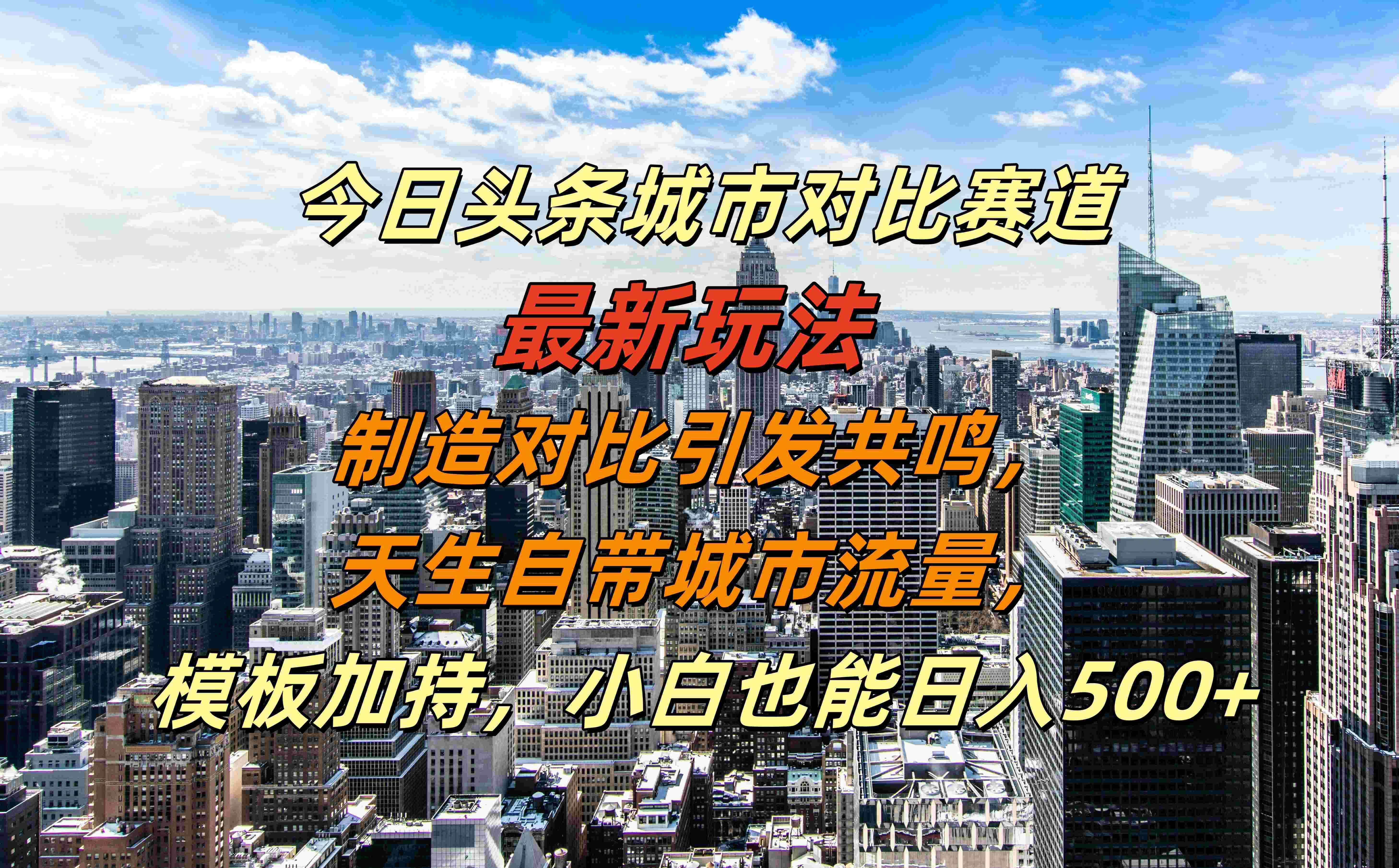 今日头条城市对比赛道最新玩法,制造对比引发共鸣,天生自带城市流量,模板加持,小白也能日入500+-黑猫轻创业