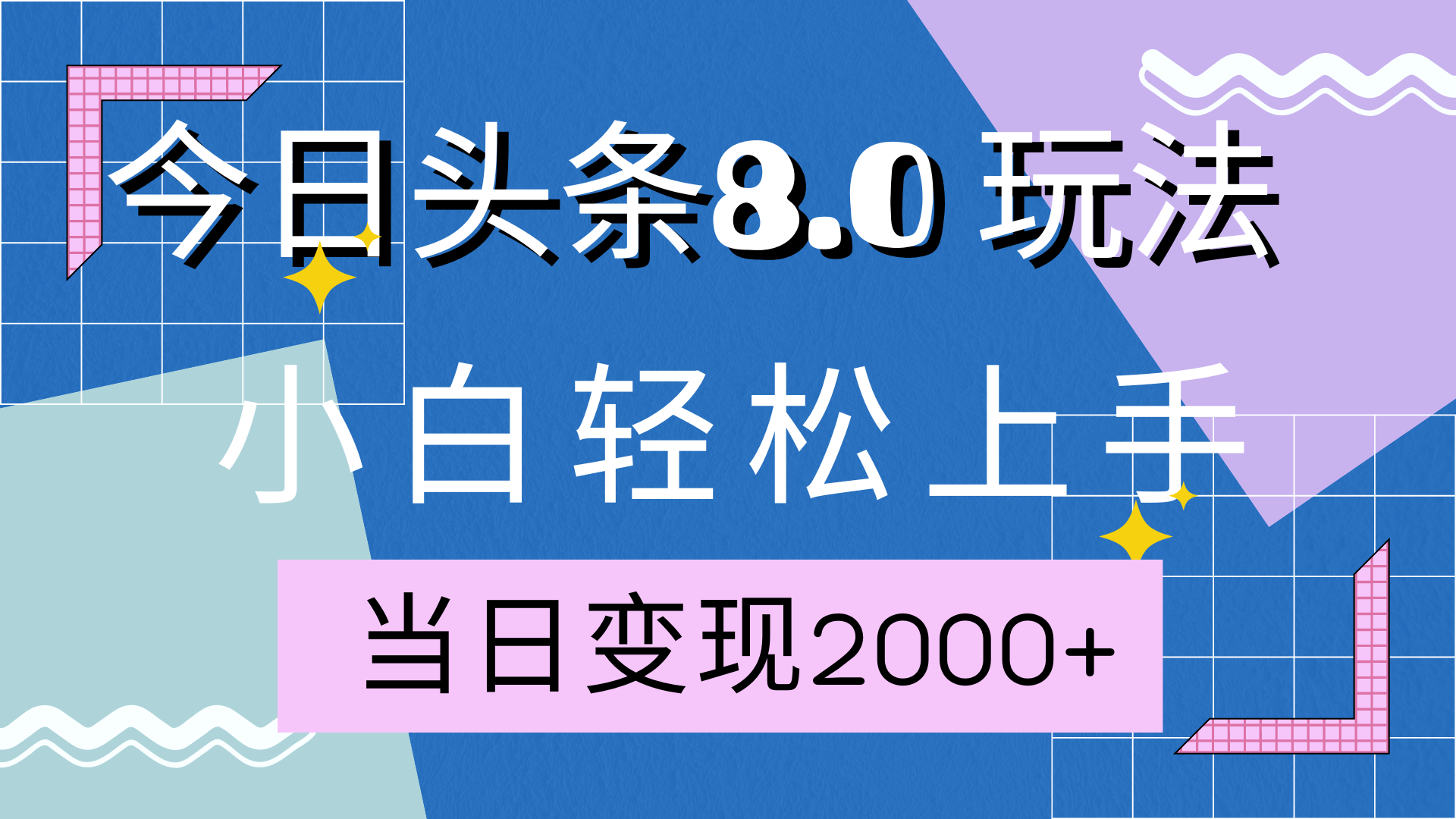 今日头条全新8.0掘金玩法，AI助力，轻松日入2000+-黑猫轻创业
