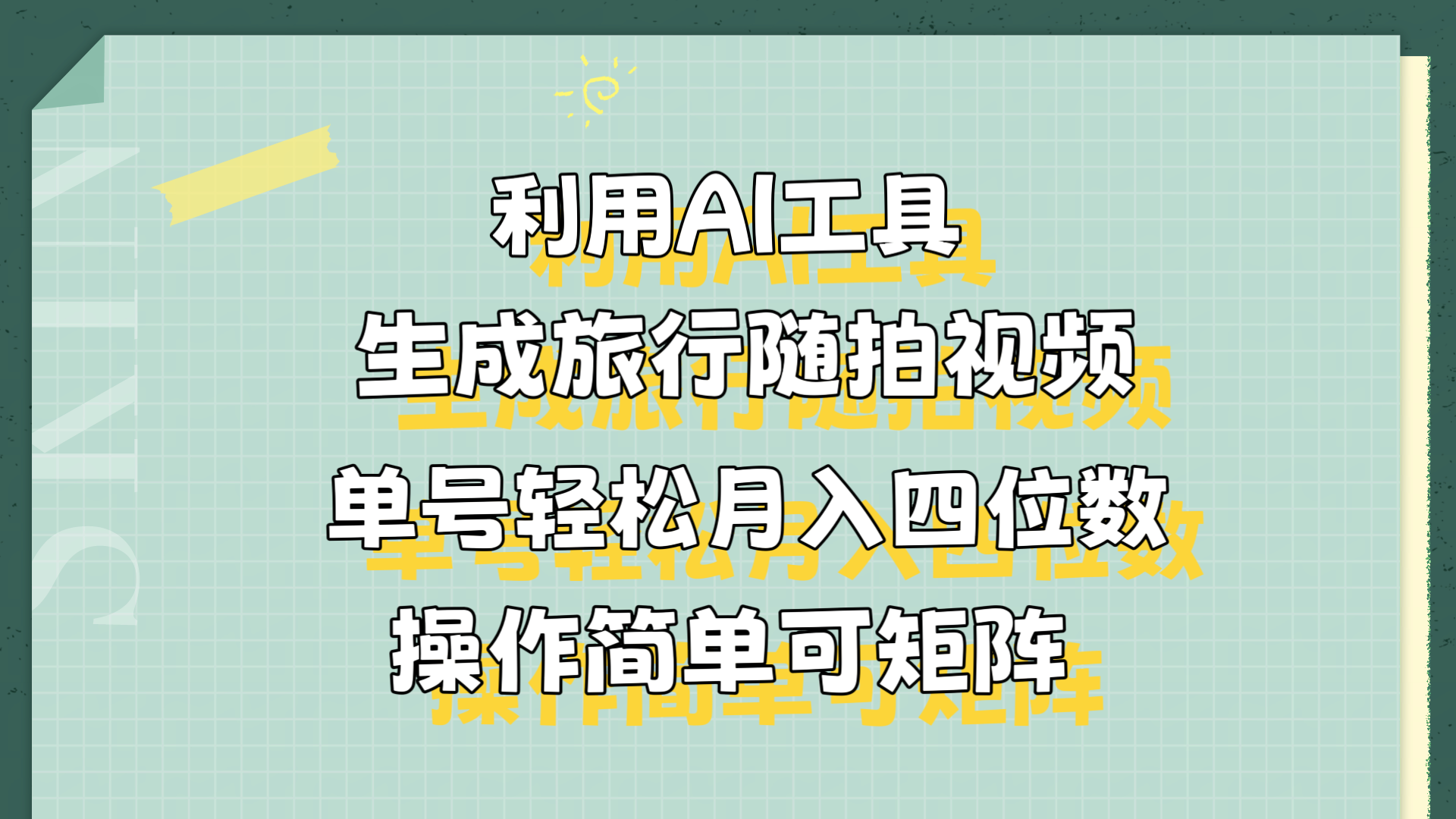 利用AI工具生成旅行随拍视频,单号轻松月入四位数,操作简单可矩阵-黑猫轻创业