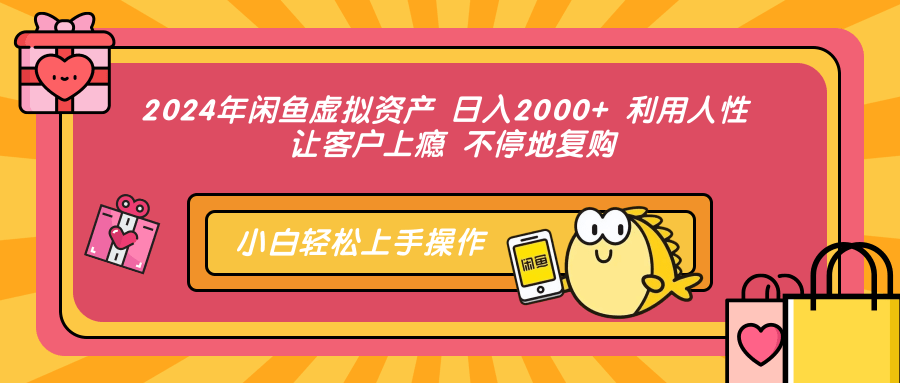 2024年闲鱼虚拟资产 日入2000+ 利用人性 让客户上瘾 不停地复购-黑猫轻创业