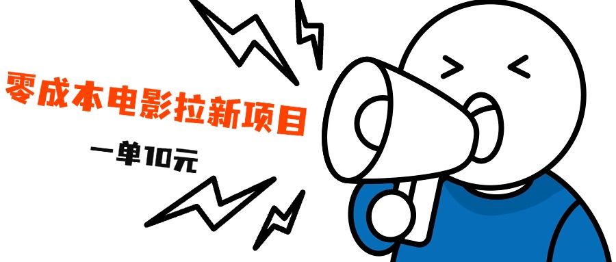 最新风口项目，电影拉新，一单10元，日入500+-黑猫轻创业