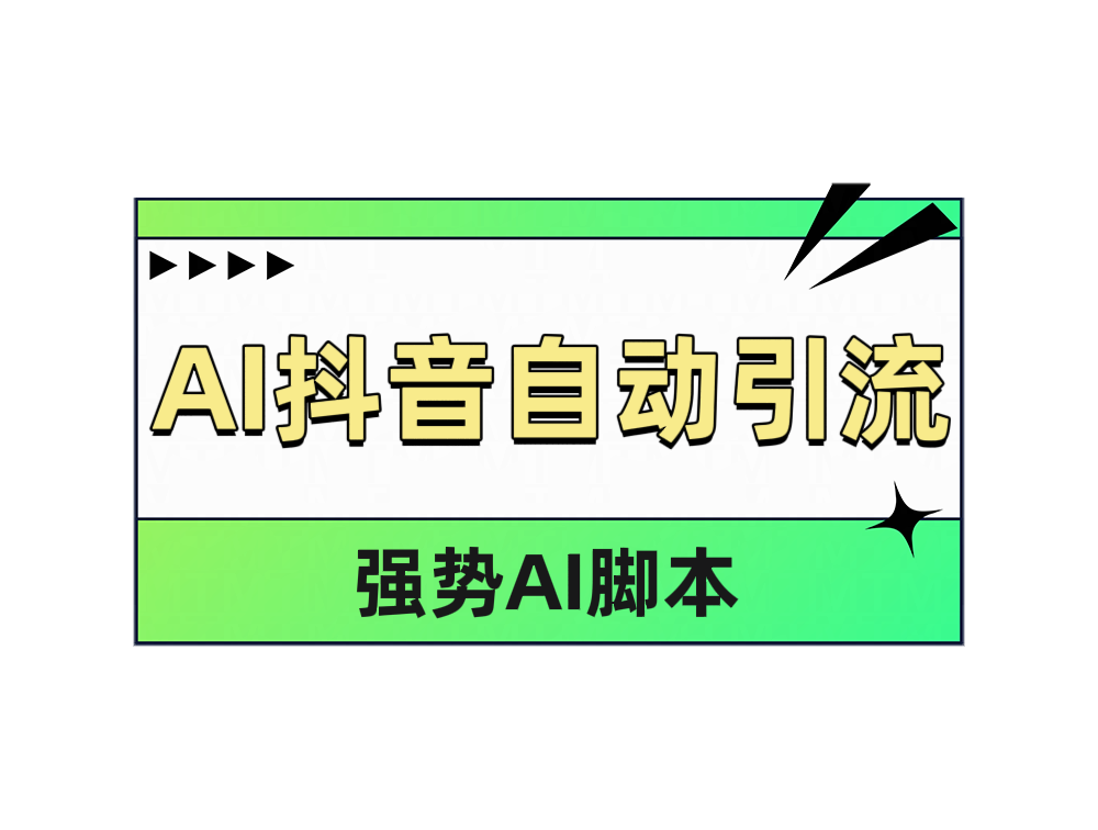 AI抖音自动引流-黑猫轻创业