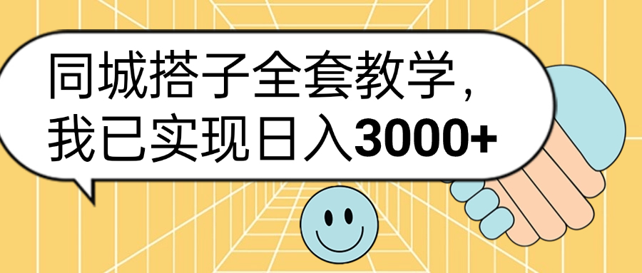 同城搭子全套玩法,我已实现日3000+-黑猫轻创业