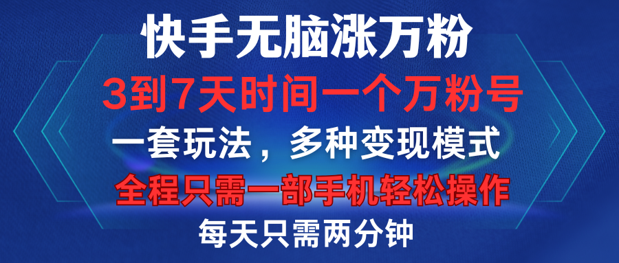 快手无脑涨万粉，3到7天时间一个万粉号，全程一部手机轻松操作，每天只需两分钟，变现超轻松-黑猫轻创业