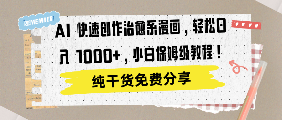 AI 快速创作治愈系漫画，轻松达成日入 1000+，小白保姆级教程！-黑猫轻创业