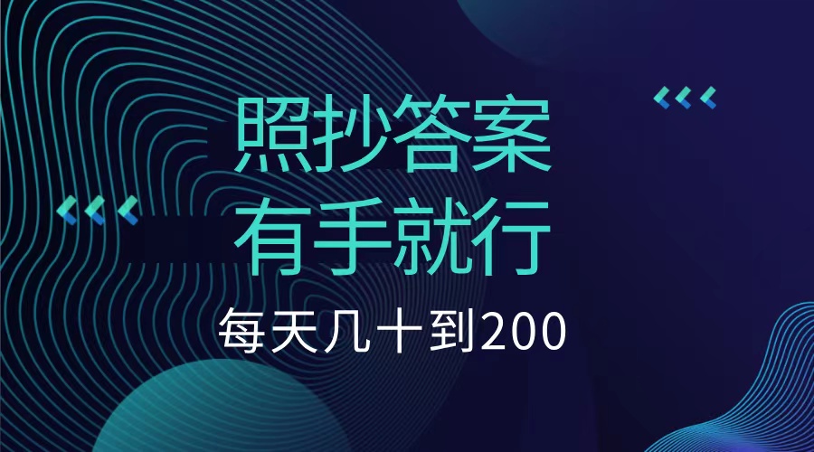 照抄答案，有手就行，每天几十到200低保-黑猫轻创业