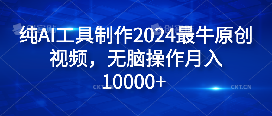纯AI工具制作2024最牛原创视频,无脑操作月入10000+-黑猫轻创业
