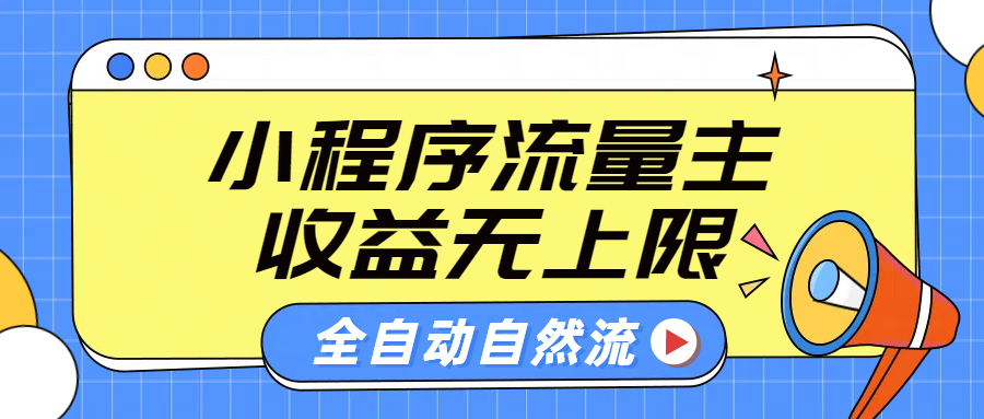 微信小程序流量主，自动引流玩法，纯自然流，收益无上限-黑猫轻创业
