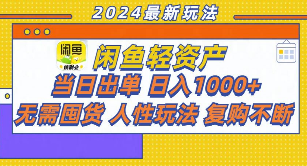 咸鱼轻资产日赚1000+，轻松出单攻略！-黑猫轻创业