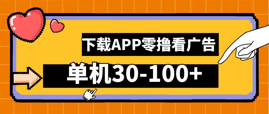 零撸看广告,下载APP看广告,单机30-100+安卓手机就行!-黑猫轻创业