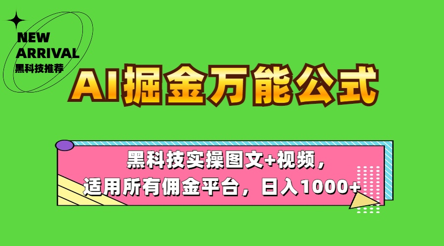 AI掘金万能公式!黑科技实操图文+视频,适用所有佣金平台,日入1000+-黑猫轻创业