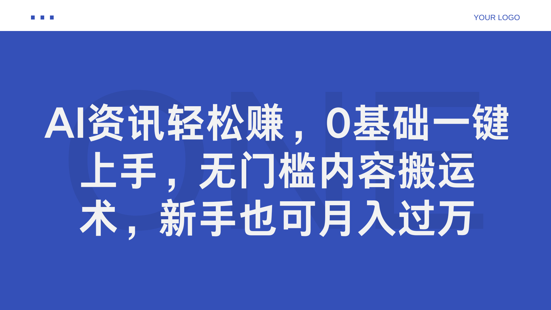 AI资讯轻松赚,0基础一键上手,无门槛内容搬运术,新手也可月入过万-黑猫轻创业