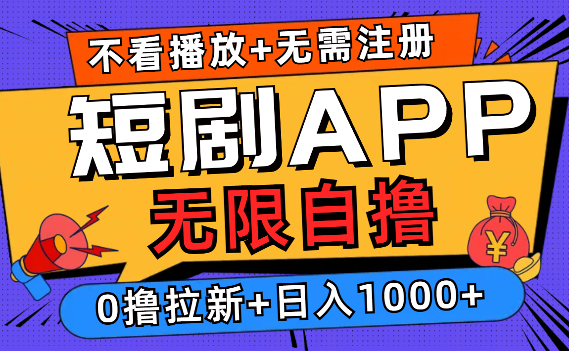 短剧app无限自撸，不看播放不用注册！0撸拉新日入1000+-黑猫轻创业