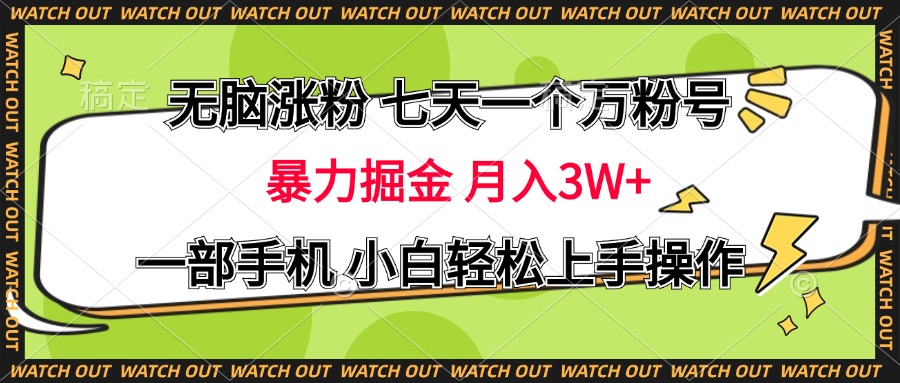 无脑涨粉 七天一个万粉号 暴力掘金 月入三万+,一部手机小白轻松上手操作-黑猫轻创业