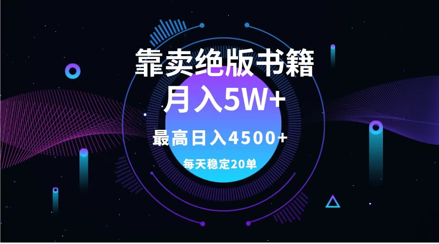 靠卖绝版书籍月入5w+,一单199，一天平均20单以上，最高收益日入4500+-黑猫轻创业