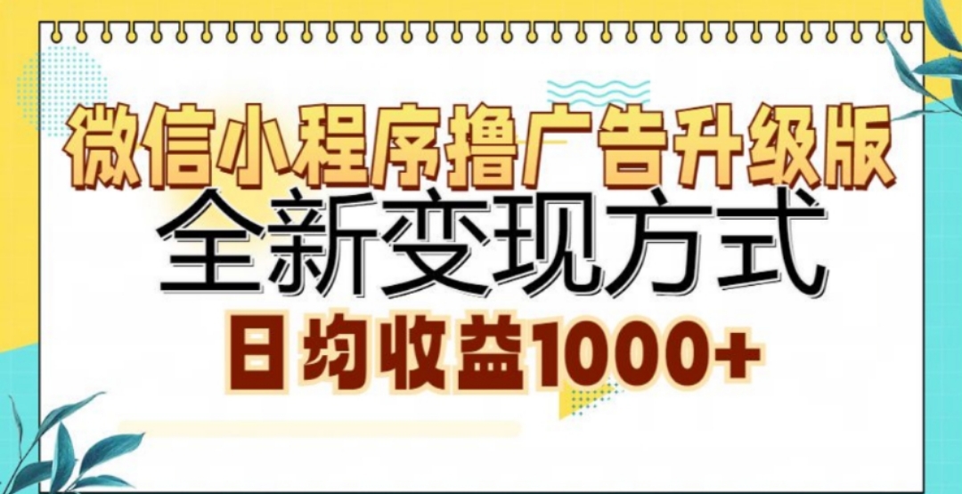 微信小程序撸广告升级版,日均收益1000+-黑猫轻创业
