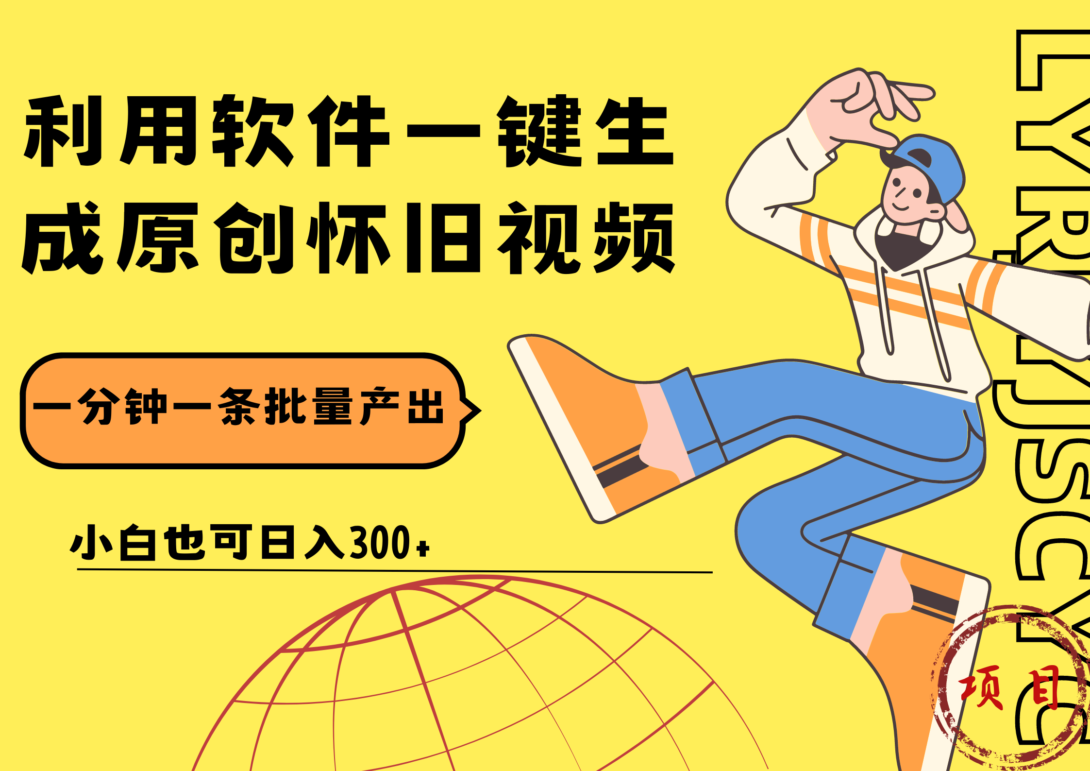 一键生成原创爆款怀旧视频，情怀爆款玩法！小白也可日入300+-黑猫轻创业