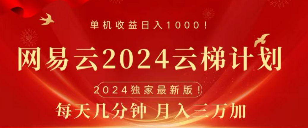 网易云2024玩法,每天三分钟,月入3万+-黑猫轻创业