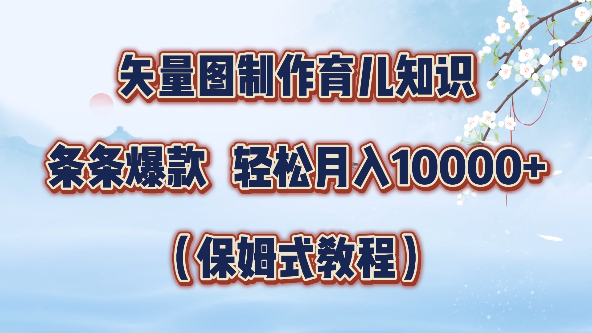 矢量图制作育儿知识,条条爆款,月入10000+(保姆式教程)-黑猫轻创业
