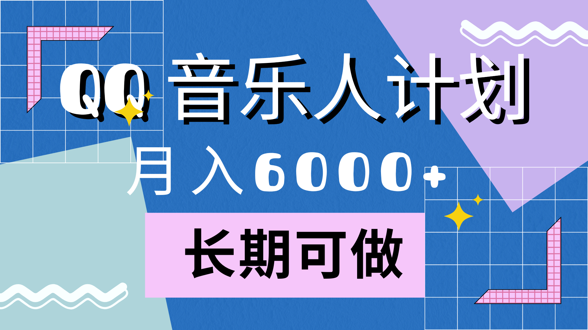 靠QQ音乐人计划，月入6000+，暴利项目，变现快-黑猫轻创业