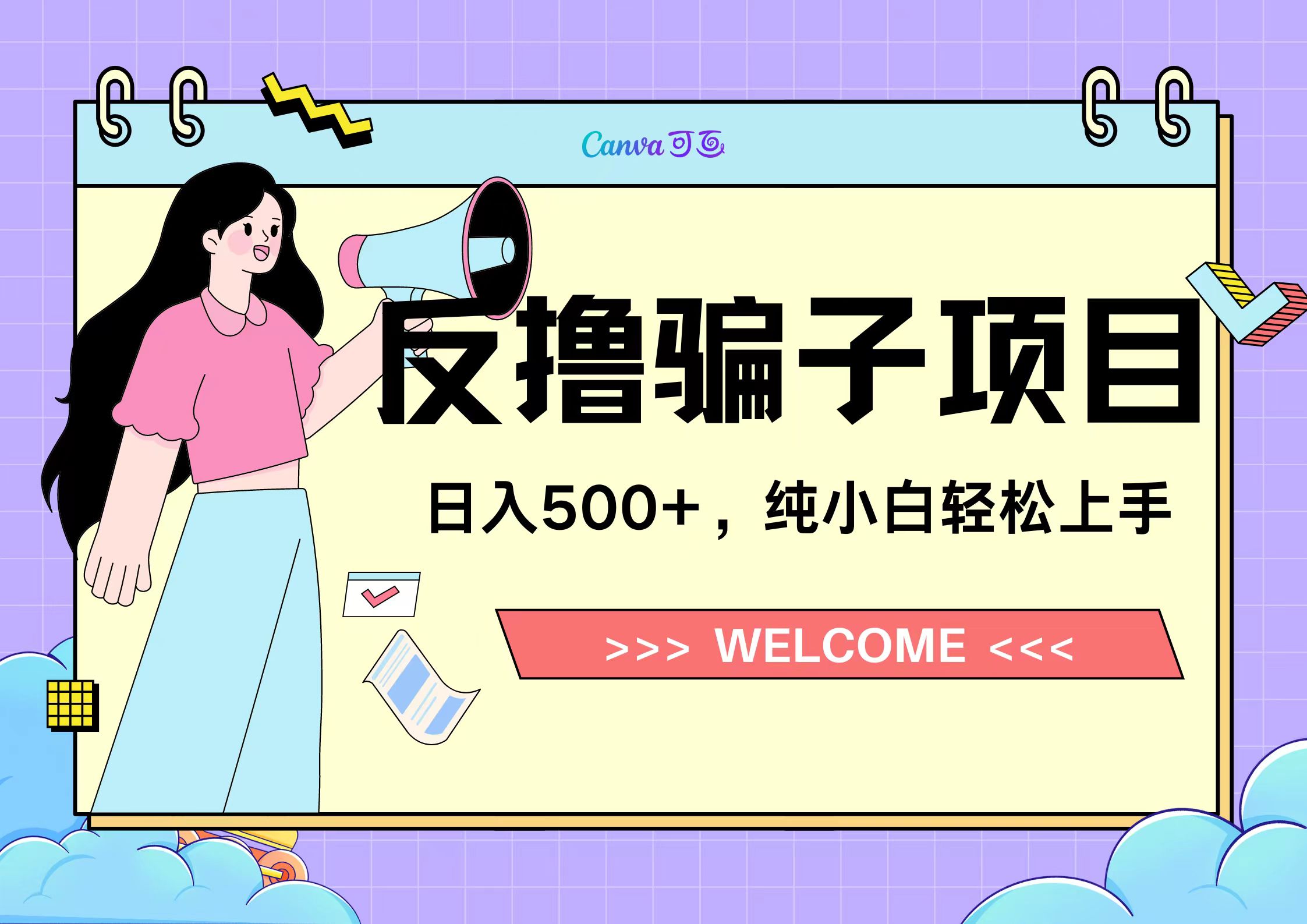 反撸骗子项目,日入500小白轻松上手-黑猫轻创业