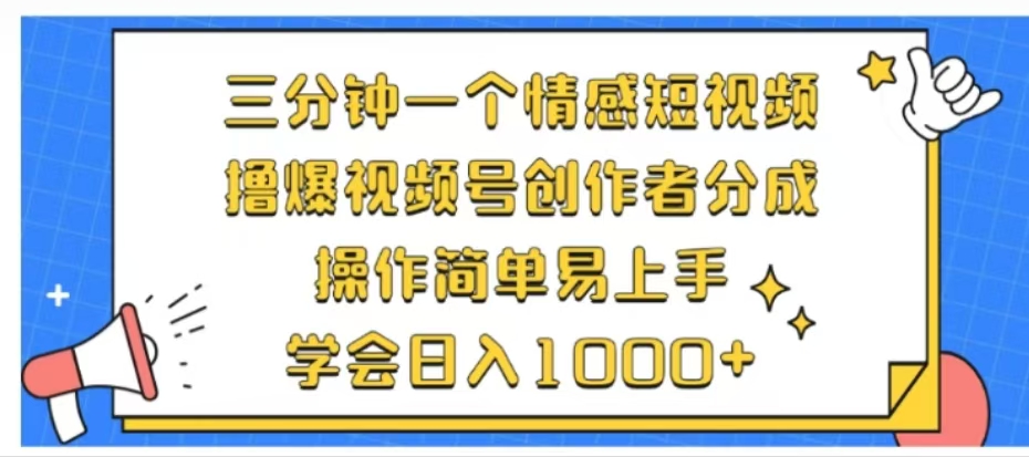 利用表情包三分钟一个情感短视频，撸爆视频号创作者分成操作简单易上手学会日入1000+-黑猫轻创业