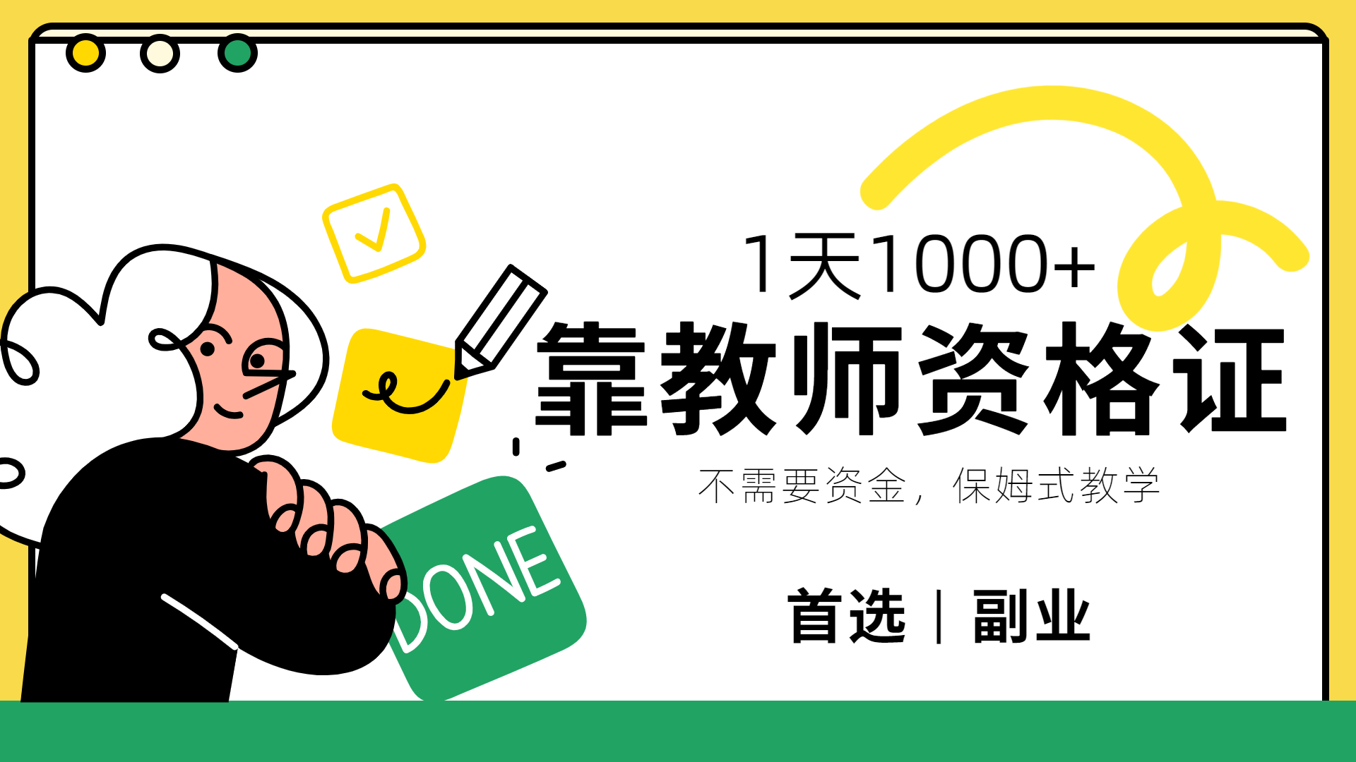 靠教师资格证，1天1000+，不懂教资也能做，不需要资金，保姆式教学，小白首选副业!-黑猫轻创业