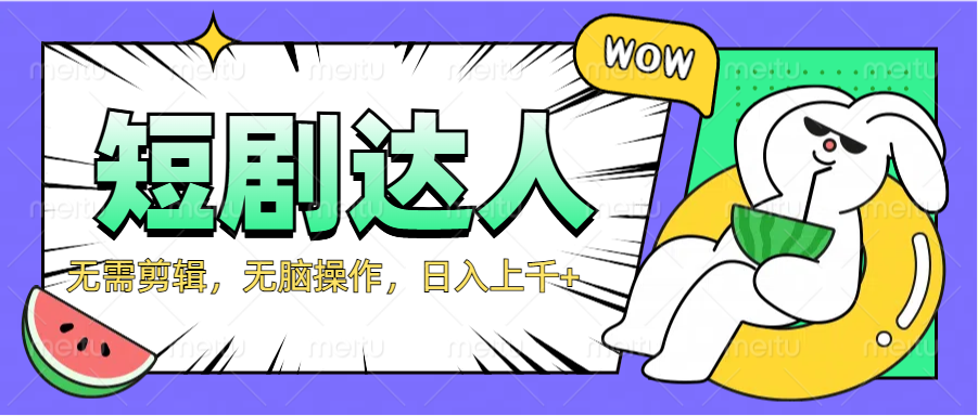 2024最新短剧玩法,无需剪辑,无脑操作,日入上千+-黑猫轻创业