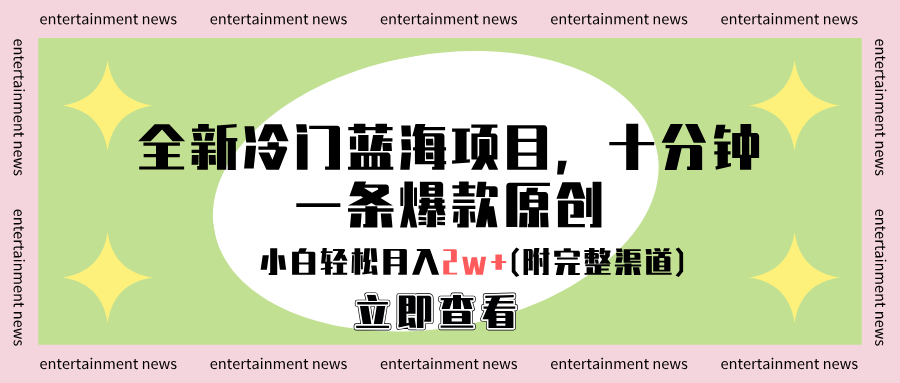 全新冷门蓝海项目，十分钟一条爆款原创，小白轻松月入2w+(附完整渠道)-黑猫轻创业