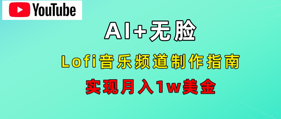 AI音乐Lofi频道秘籍:无需露脸,月入1w美金!-黑猫轻创业