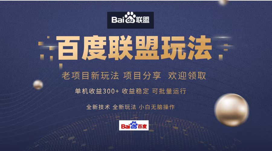 百度联盟 单机300+课程分享 欢迎领取 全新技术 全新玩法 小白可无脑操作!-黑猫轻创业