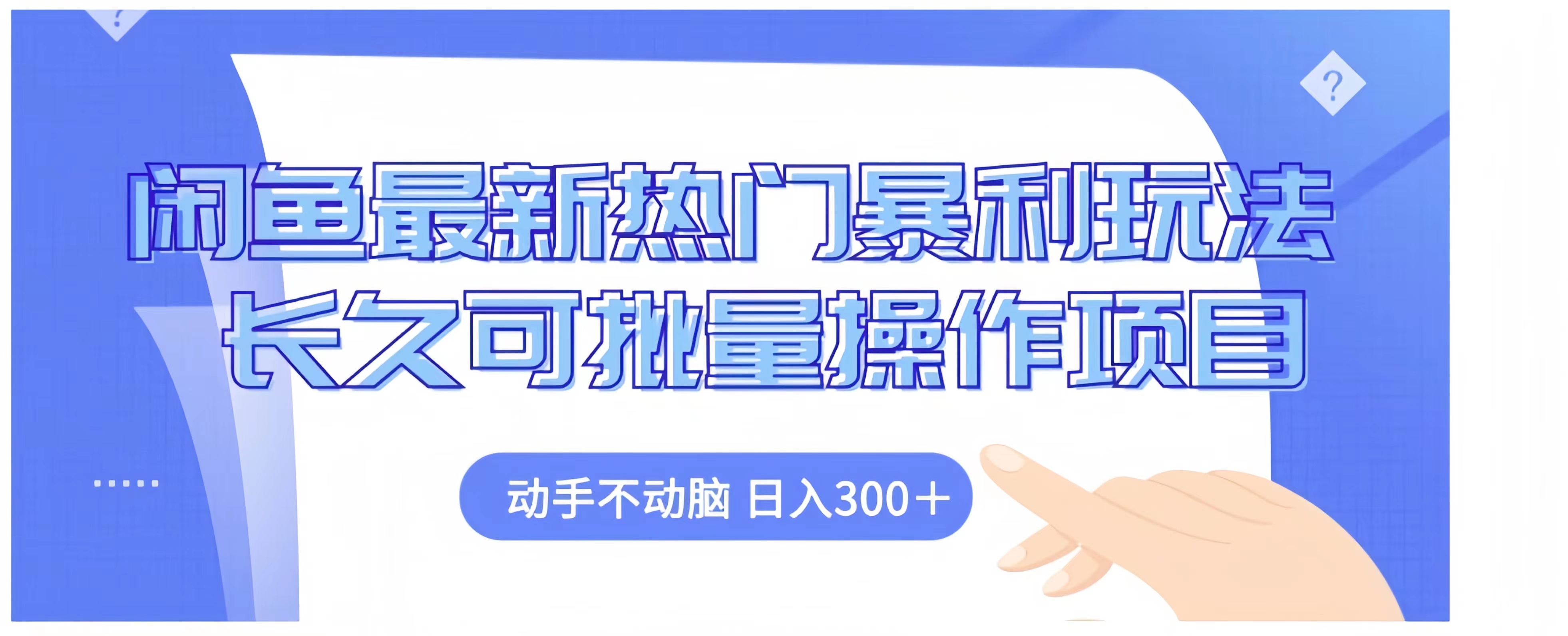 闲鱼最新热门暴利玩法长久可批量操作项目,动手不动脑 日入300+-黑猫轻创业