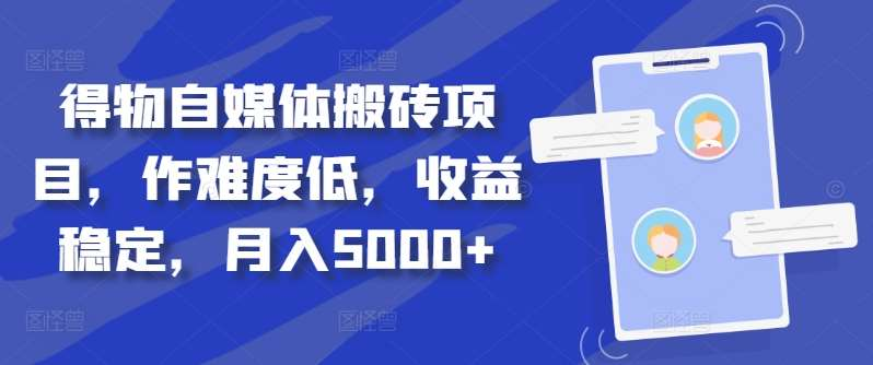 得物自媒体搬砖月入5000+-黑猫轻创业