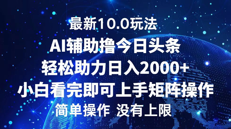 今日头条最新8.0玩法，轻松矩阵日入3000+-黑猫轻创业
