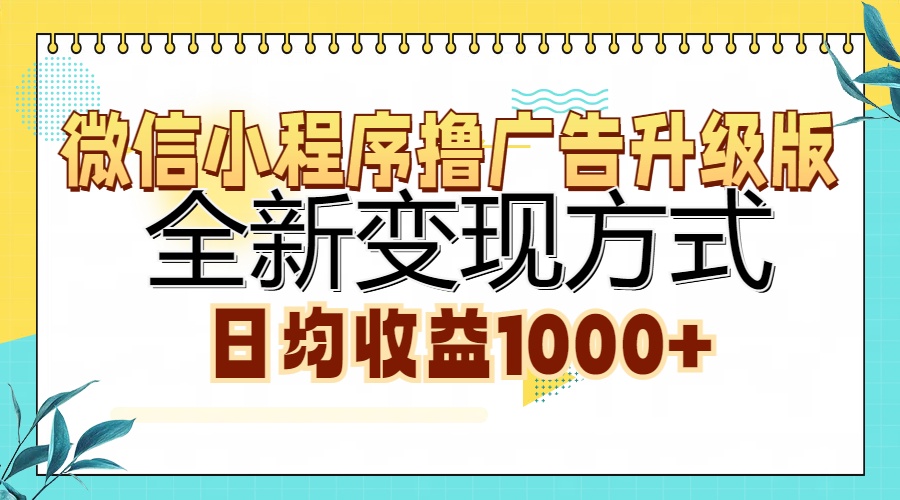 微信小程序撸广告升级版,全新变现方式,日均收益1000+-黑猫轻创业